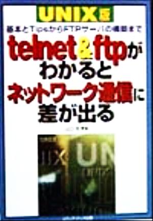 telnet&ftpがわかるとネットワーク通信に差が出る UNIX版 基本とTipsからFTPサーバの構築まで