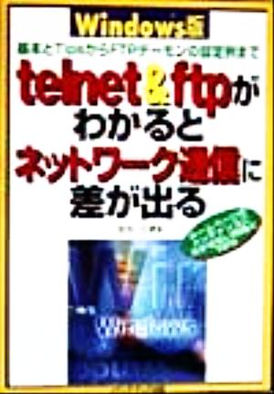 telnet&ftpがわかるとネットワーク通信に差が出る Windows版 基本とTipsからFTPデーモンの設定例まで