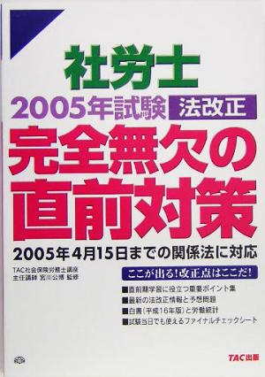 社労士2005年試験法改正完全無欠の直前対策