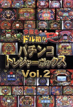 永久保存版「今夜もドル箱!!R」プレゼンツ パチンコトレジャーボックス Vol.2