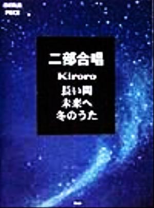 二部合唱Kiroro 長い間・未来へ・冬のうた コーラス・ピース