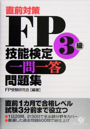 直前対策 FP技能検定3級一問一答問題集