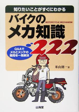 知りたいことがすぐにわかるバイクのメカ知識222 Q&Aでメカとメンテの疑問を一発解決