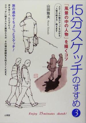 15分スケッチのすすめ(3) 「風景の中の人物」を描くコツ