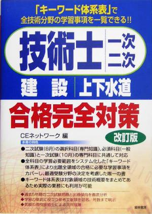 技術士一次・二次合格完全対策