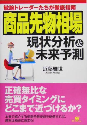 商品先物相場 現状分析&未来予測 敏腕トレーダーたちが徹底指南