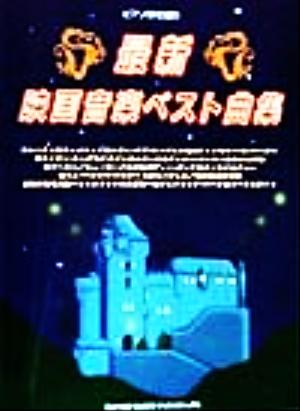 最新映画音楽ベスト曲集 ピアノ弾き語り ピアノ弾き語り