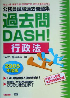 公務員試験過去問題集 過去問DASH！行政法(2005年度版)