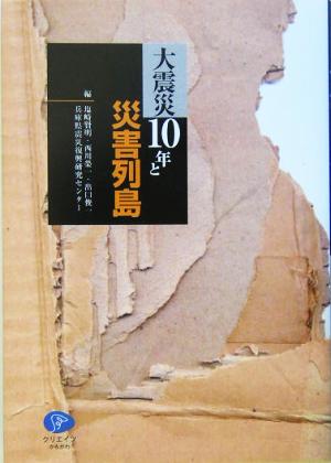 大震災10年と災害列島