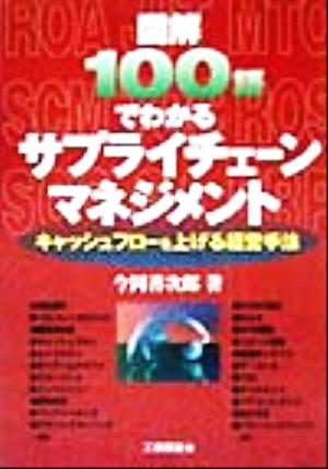 図解100語でわかるサプライチェーンマネジメント キャッシュフローを上げる経営手法