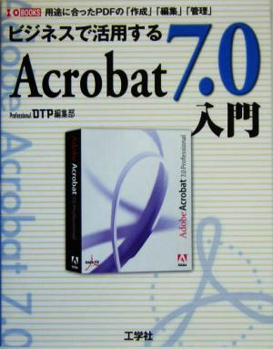 ビジネスで活用するAcrobat 7.0入門用途に合ったPDFの「作成」「編集」「管理」I・O BOOKS