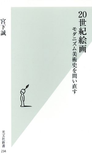 20世紀絵画 モダニズム美術史を問い直す 光文社新書