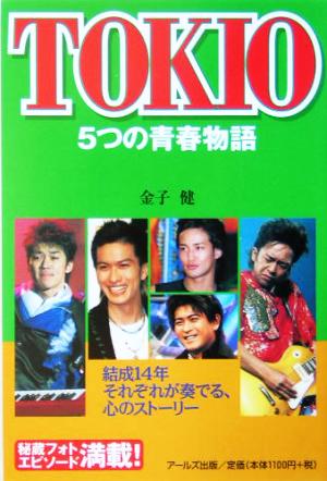 TOKIO 5つの青春物語結成14年それぞれが奏でる、心のストーリーRECO BOOKS