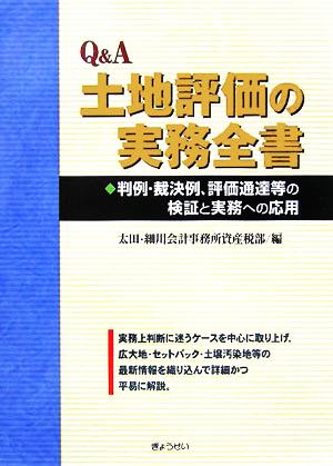 Q&A 土地評価の実務全書 判例・裁決例、評価通達等の検証と実務への応用