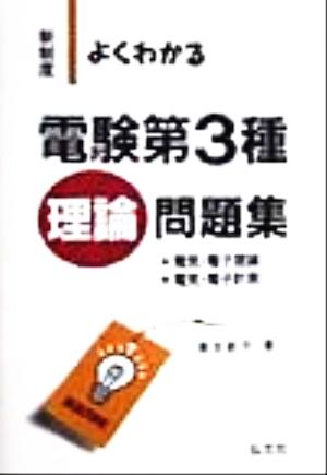 新制度 よくわかる電験第3種 理論問題集