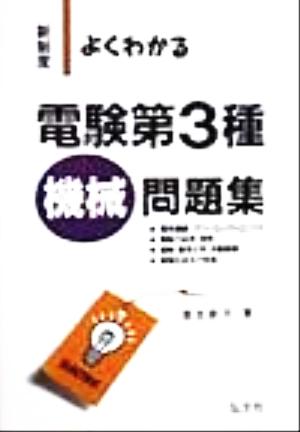 新制度 よくわかる電験第3種 機械問題集