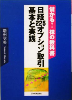 日経225オプション取引 基本と実践 儲かる！株の教科書