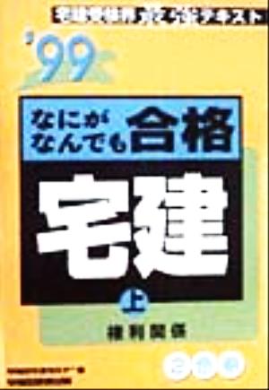 なにがなんでも合格宅建('99上) 権利関係