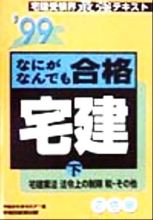 なにがなんでも合格宅建('99下) 宅建業法 法令上の制限 税・その他