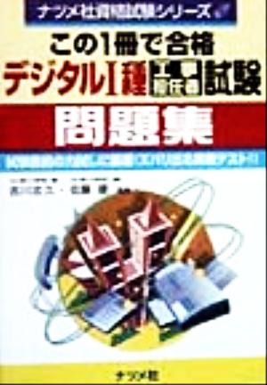 この1冊で合格 デジタル1種工事担任者試験問題集 試験直前の力試しに最適！ズバリ出る実戦テスト!! ナツメ社資格試験シリーズ