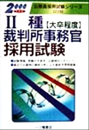 2種裁判所事務官採用試験(2000年度版) 公務員採用試験シリーズ