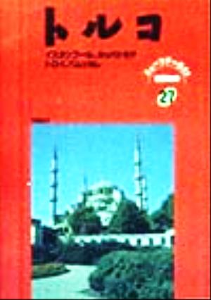 トルコ ニューツアーガイド 世界の本27