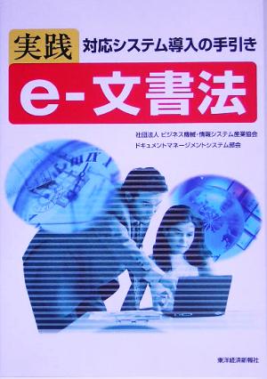 実践 e-文書法 対応システム導入の手引き