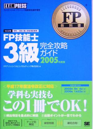 FP教科書 FP技能士3級 完全攻略ガイド(2005年度版)