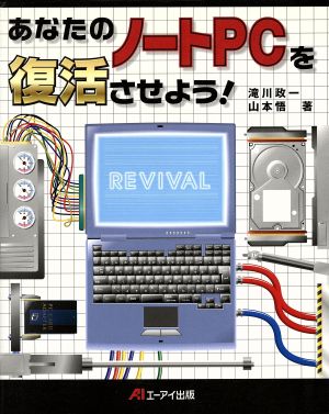 あなたのノートPCを復活させよう！