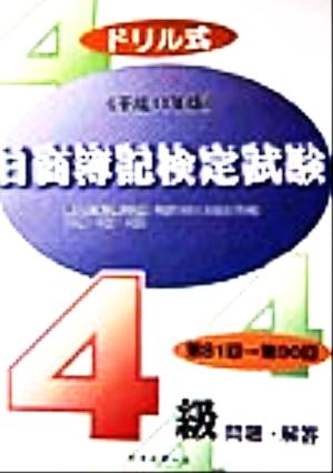 ドリル式日商簿記検定試験4級(平成11年版)