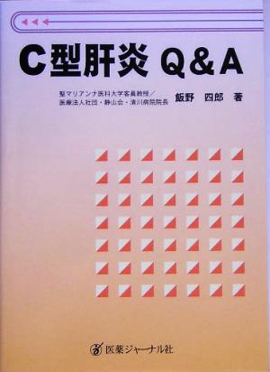 C型肝炎Q&A