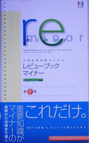 医師国家試験のためのレビューブック マイナー