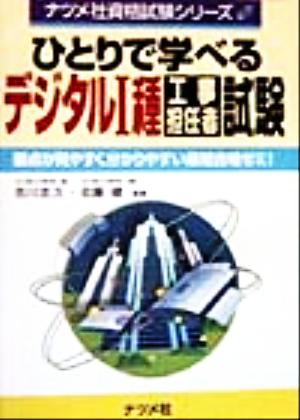 ひとりで学べるデジタル1種工事担任者試験 要点が見やすく分かりやすい最短合格ゼミ！ ナツメ社資格試験シリーズ