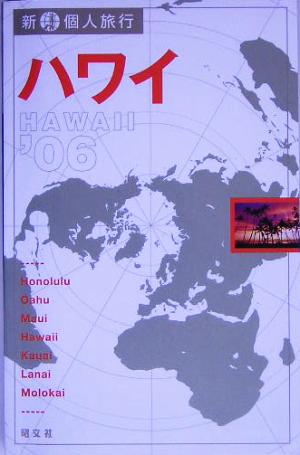 ハワイ('06) 新・個人旅行1