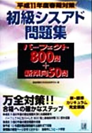 初級シスアド問題集パーフェクト800問+新傾向50問 平成11年度春期対策