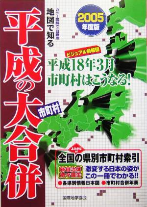 地図で知る 平成の市町村大合併(2005年度版)