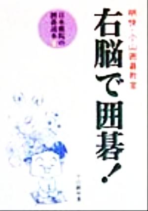 右脳で囲碁！ 明快・小山囲碁教室 日本棋院の囲碁読本4