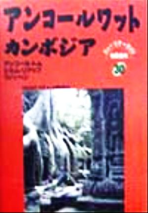 アンコールワット・カンボジア ニューツアーガイド 世界の本30