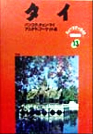 タイ ニューツアーガイド 世界の本13