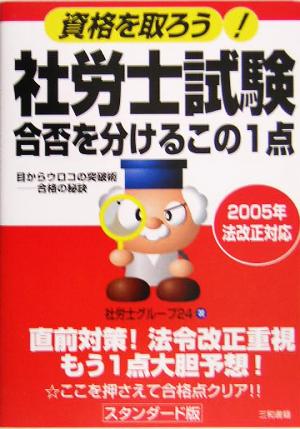 社労士試験合否を分けるこの1点 資格を取ろう！目からウロコの突破術