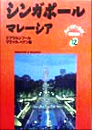 シンガポール・マレーシア ニューツアーガイド 世界の本12