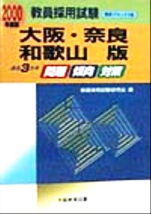 過去3カ年 問題・傾向・対策(2000年度版) 大阪・奈良・和歌山版 教員採用試験関西ブロック1版