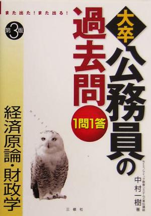 また出た！また出る！1問1答・大卒公務員の過去問 経済原論・財政学