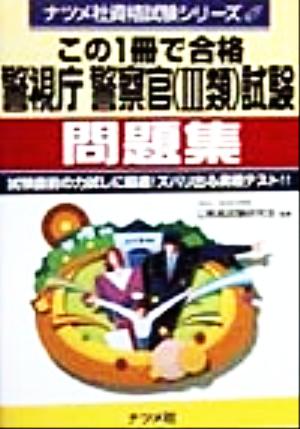 この1冊で合格 警視庁警察官(3類)試験問題集 試験直前の力試しに最適！ズバリ出る実戦テスト!! ナツメ社資格試験シリーズ