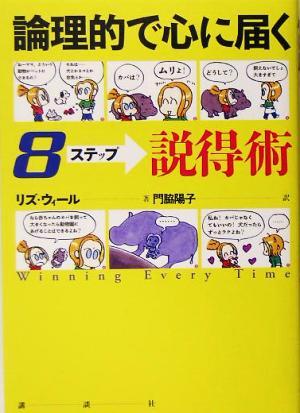 論理的で心に届く8ステップ説得術