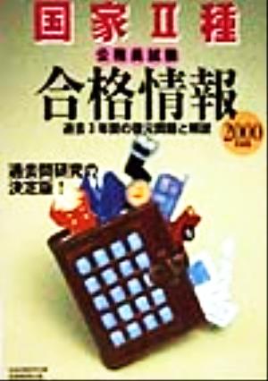 国家2種公務員試験合格情報(2000年度版) 過去3年間の復元問題と解説