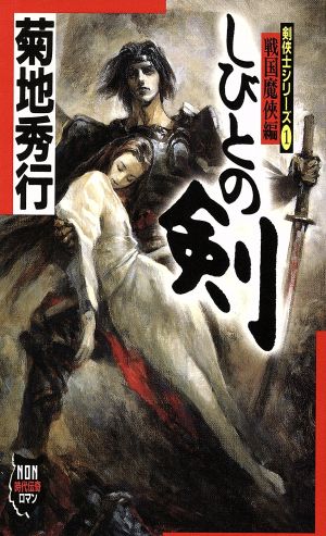 しびとの剣 戦国魔侠編剣侠士シリーズ 1ノン・ノベル