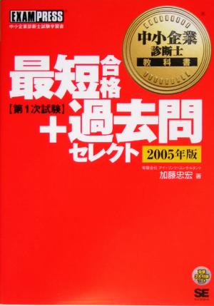 中小企業診断士教科書 最短合格+過去問セレクト第1次試験(2005年版)