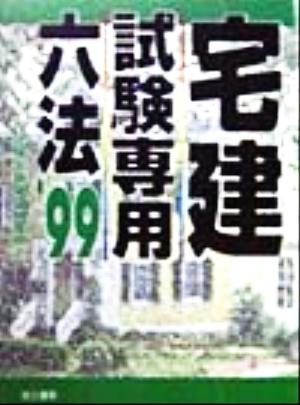 宅建試験専用六法('99年版)