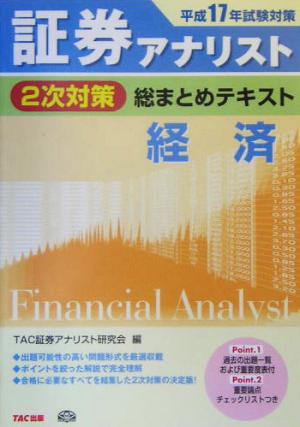 証券アナリスト 2次対策 総まとめテキスト 経済(平成17年試験対策)